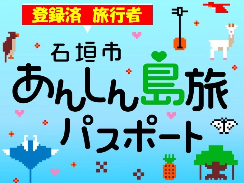 往復ANA直行便で行く冬の八重山諸島5島めぐり3日間(石垣島,西表島,由布
